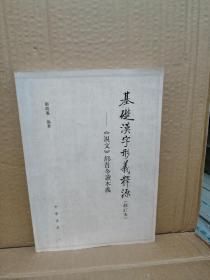 2007年，一版一印：基础汉字形义释源：《说文》部首今读本义