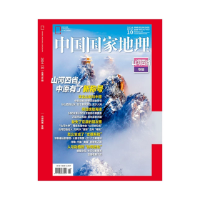 现货速发/山河四省专辑带副刊/中国国家地理2024年10月刊加厚版专辑