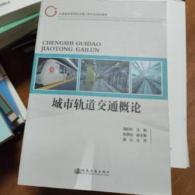 交通专业书籍之六，城市轨道交通概论    有笔画    交通专业合并书籍多买优惠