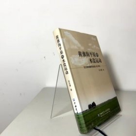 黄淮海平原的水盐运动：纪念黄淮海科技战役40周年