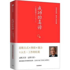 成功的真谛 管理实务 ()稻盛和夫 新华正版