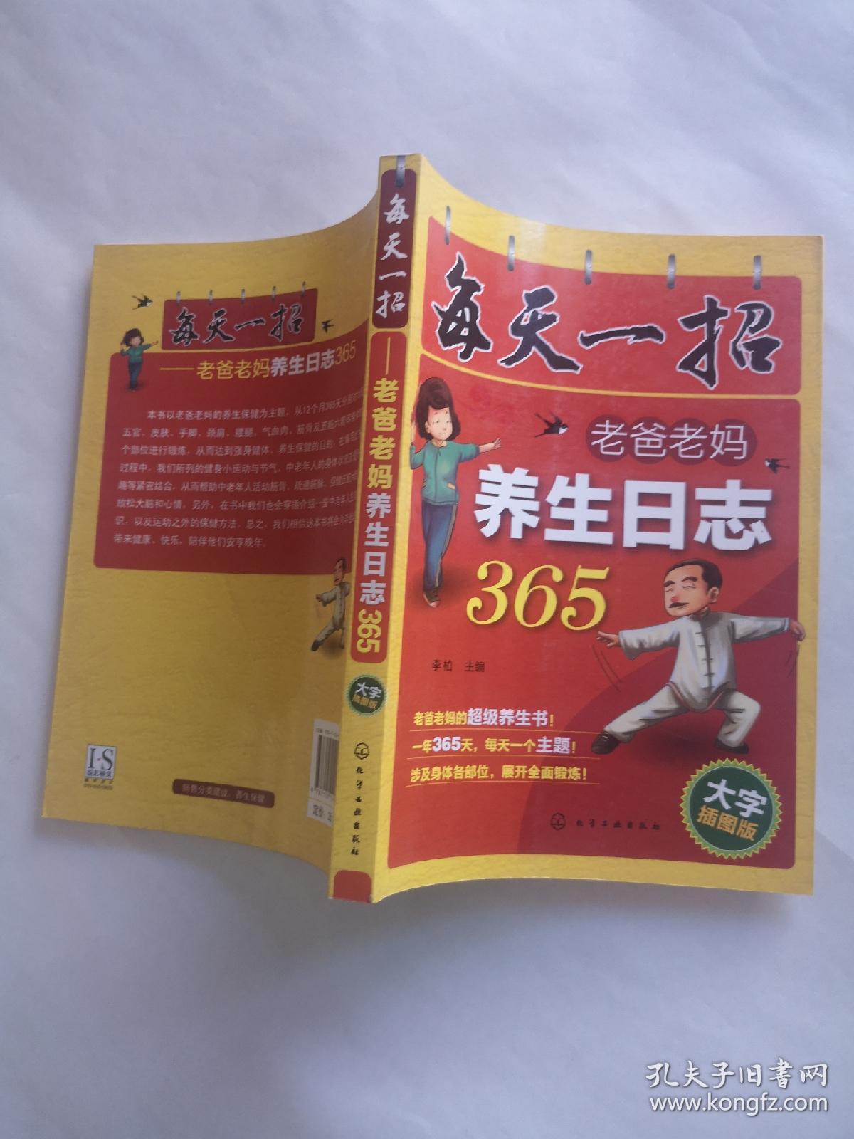 每天一招：老爸老妈养生日志365（大字插图版）