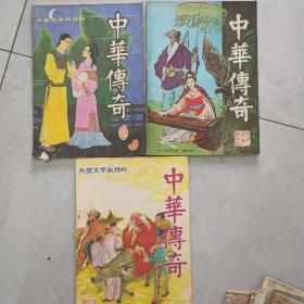 中华传奇、三册。现存:第四、五、六期、合售