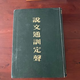 说文通训定声（武汉市古籍书店）