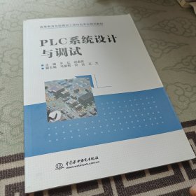 PLC系统设计与调试（高等教育名校建设工程特色专业规划教材）