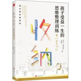 【全新正版，假一罚四】收纳：孩子受益一生的思维整理训练