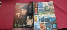 旅游1981.2（总第9期）