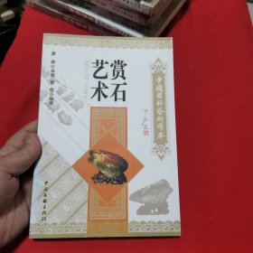 赏石艺术 中国国粹艺术读本