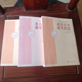 中国话剧百年典藏 作品卷1-3