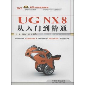 UG NX 8从入门到精通