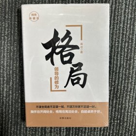 格局：领导的修为（精装）