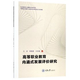 高等职业教育内涵式发展评价研究