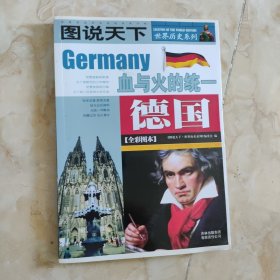 德国：图说天下·世界历史系列1