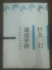 针灸速成手册