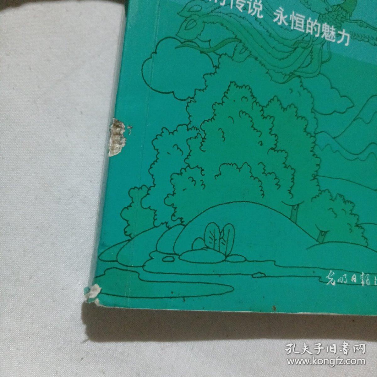 点击查看原图 中国古代神话故事(拼音彩图版)