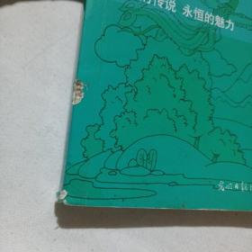 中国古代神话故事(拼音彩图版)