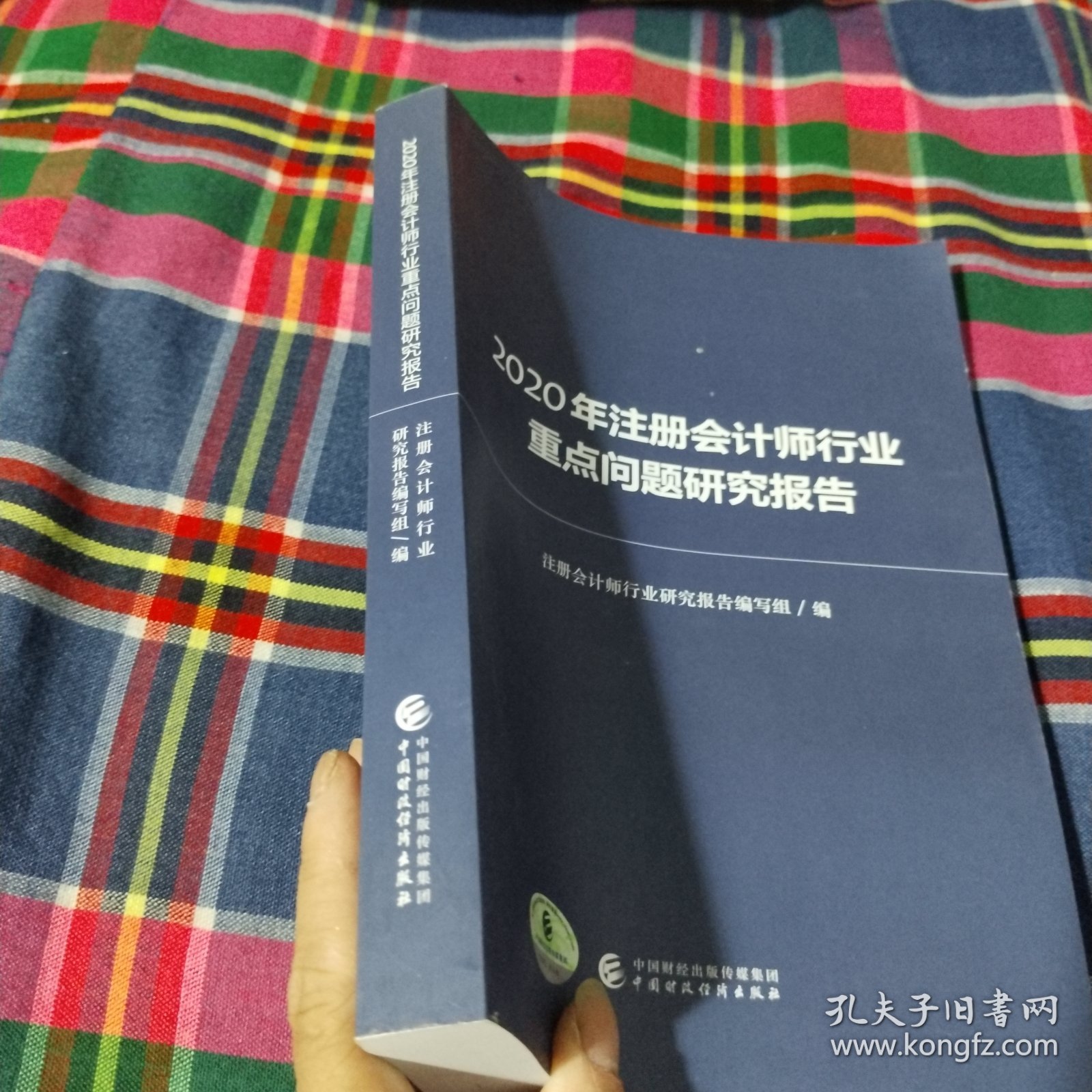 2020年注册会计师行业重点问题研究报告