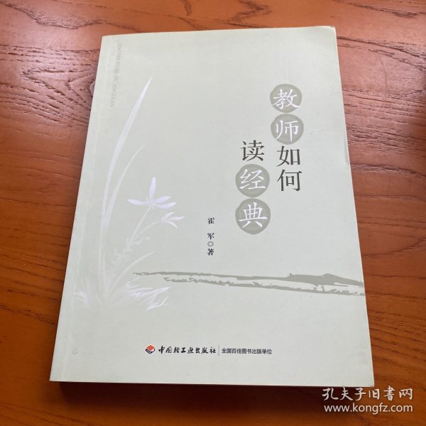 教师如何读经典