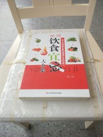 现代中国家庭必备的保健养生百科全书：饮食宜忌大全集