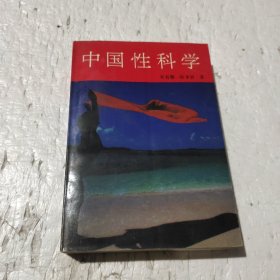 中国性科学