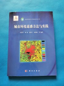 地球观测与导航技术丛书：城市环境遥感的方法与实践【书角有点水印】