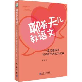 聊着天儿教语文——语文建构式对话理论及实践 教学方法及理论 赵慧 新华正版