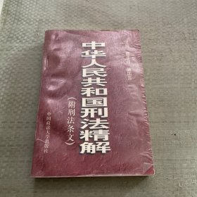 中华人民共和国刑法精解:附刑法条文