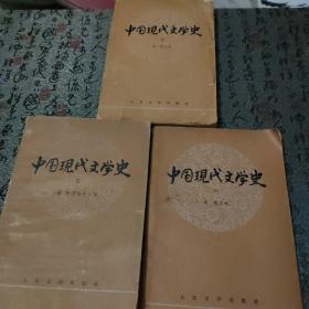 中国现代文学史1-3