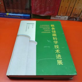 粮食储藏科学技术进展