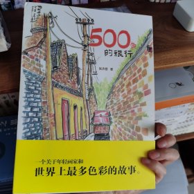 500色的旅行