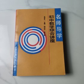 名师导学 初中数学综合讲座