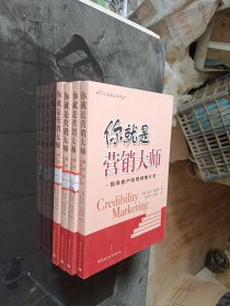 你就是营销大师（经管新概念系列）