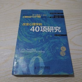 改变心理学的40项研究