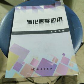 转化医学应用