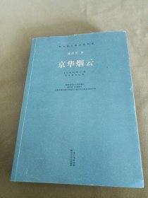 京华烟云（现当代长篇小说经典系列）