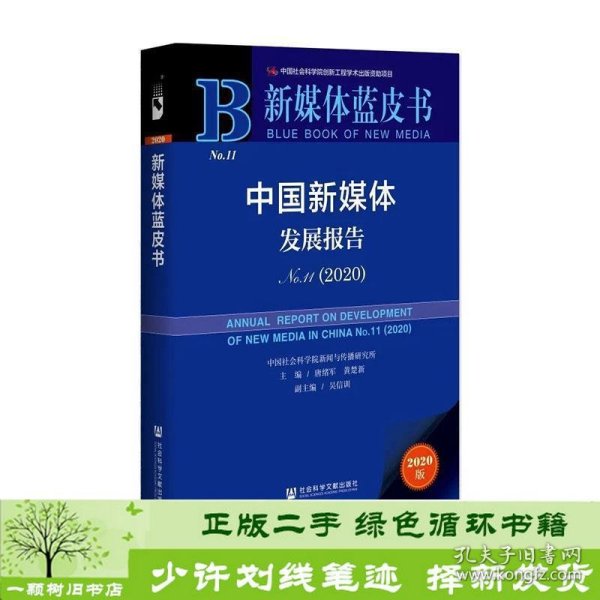 新媒体蓝皮书：中国新媒体发展报告No.11（2020）