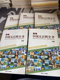 新编中国大百科全书 5本合售