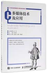 多媒体技术及应用(21世纪高等教育计算机规划教材)