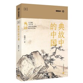 【正版新书】典故中的中国
