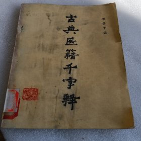 古典医籍千字释