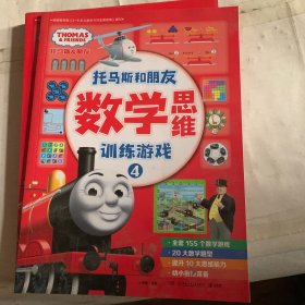 托马斯和朋友·数学思维训练游戏（4）