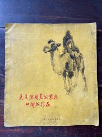 民主德国美术家在中国的作品（1956年一版一印）