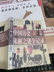 中国历史未解之谜全记录（下卷） 破损