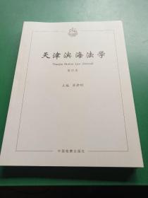 天津滨海法学（第4卷）