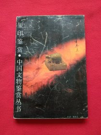 玺印鉴赏