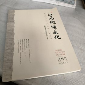江西地域文化 试刊号