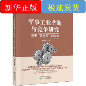 軍事工業(yè)壟斷與競爭研究 基于
