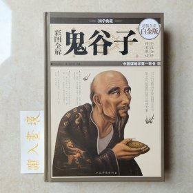 彩图全解鬼谷子（超值全彩白金版）