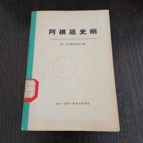 阿根廷史纲（上册）