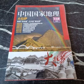 中国国家地理 大拉萨特刊